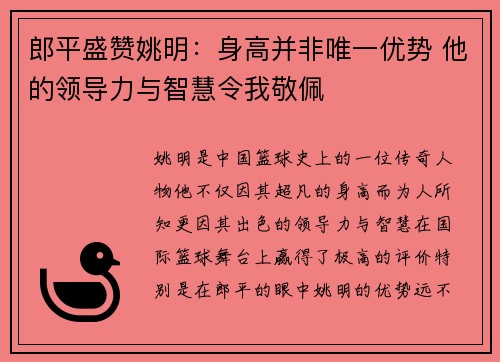 郎平盛赞姚明：身高并非唯一优势 他的领导力与智慧令我敬佩