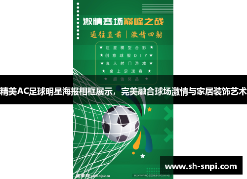 精美AC足球明星海报相框展示，完美融合球场激情与家居装饰艺术
