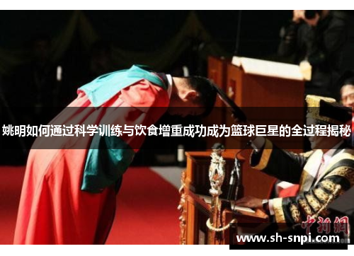 姚明如何通过科学训练与饮食增重成功成为篮球巨星的全过程揭秘