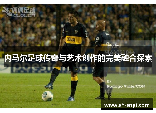 内马尔足球传奇与艺术创作的完美融合探索