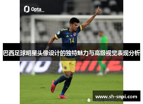 巴西足球明星头像设计的独特魅力与高级视觉表现分析