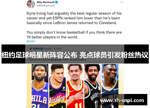 纽约足球明星新阵容公布 亮点球员引发粉丝热议