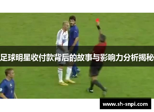 足球明星收付款背后的故事与影响力分析揭秘