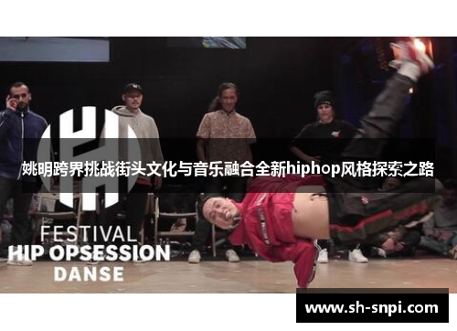 姚明跨界挑战街头文化与音乐融合全新hiphop风格探索之路