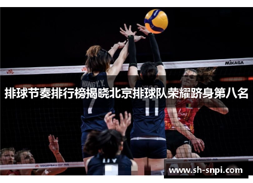 排球节奏排行榜揭晓北京排球队荣耀跻身第八名