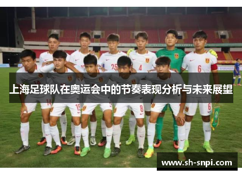 上海足球队在奥运会中的节奏表现分析与未来展望