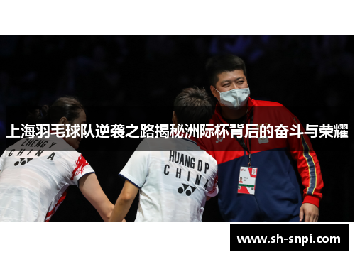 上海羽毛球队逆袭之路揭秘洲际杯背后的奋斗与荣耀