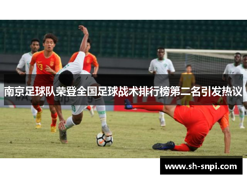 南京足球队荣登全国足球战术排行榜第二名引发热议