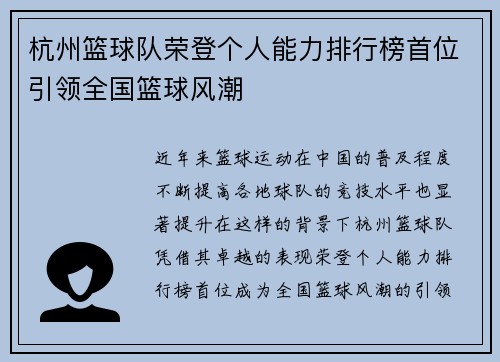 杭州篮球队荣登个人能力排行榜首位引领全国篮球风潮
