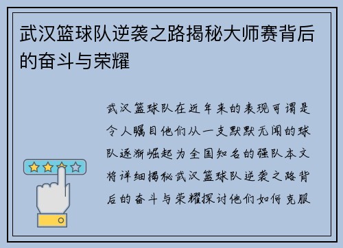 武汉篮球队逆袭之路揭秘大师赛背后的奋斗与荣耀