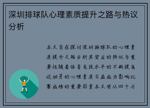 深圳排球队心理素质提升之路与热议分析