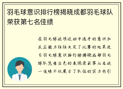 羽毛球意识排行榜揭晓成都羽毛球队荣获第七名佳绩