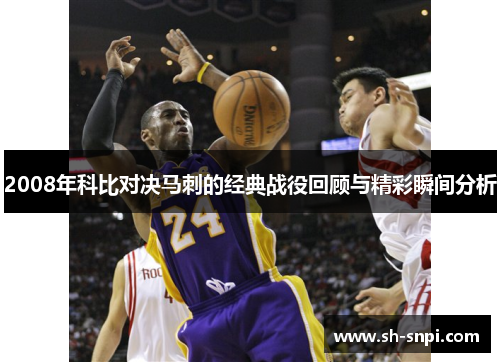 2008年科比对决马刺的经典战役回顾与精彩瞬间分析