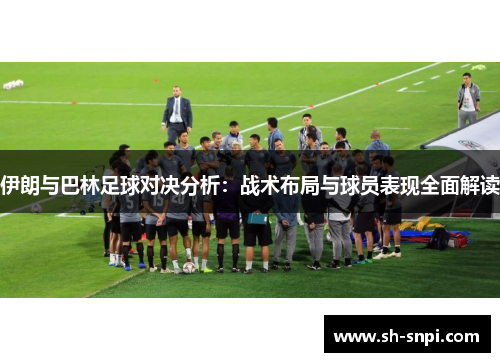 伊朗与巴林足球对决分析：战术布局与球员表现全面解读
