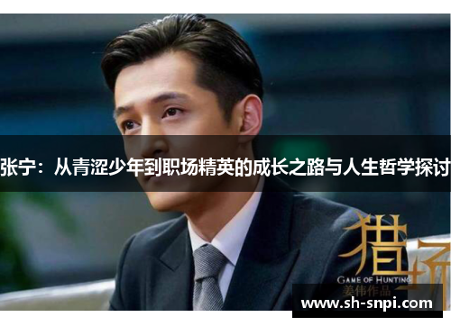 张宁：从青涩少年到职场精英的成长之路与人生哲学探讨