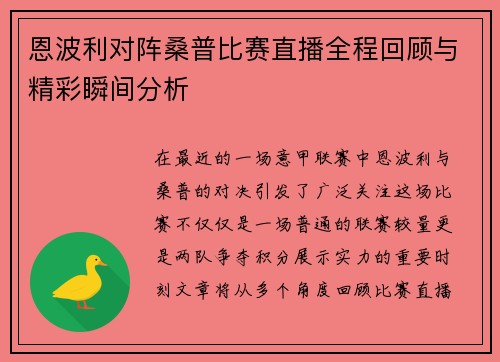 恩波利对阵桑普比赛直播全程回顾与精彩瞬间分析
