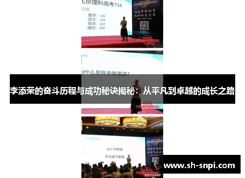 李添荣的奋斗历程与成功秘诀揭秘：从平凡到卓越的成长之路
