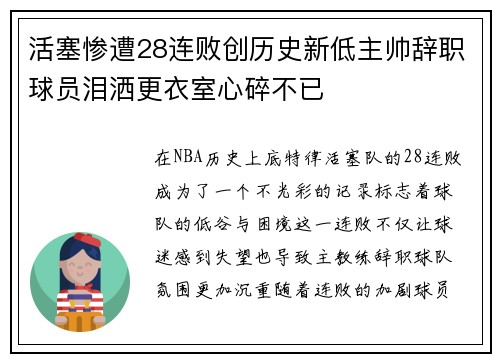 活塞惨遭28连败创历史新低主帅辞职球员泪洒更衣室心碎不已