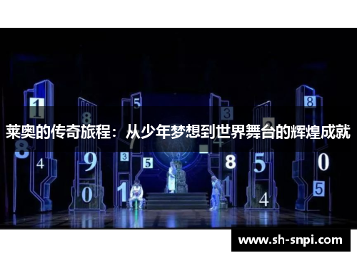 莱奥的传奇旅程：从少年梦想到世界舞台的辉煌成就