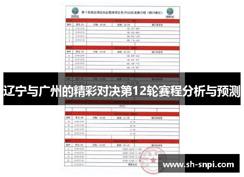 辽宁与广州的精彩对决第12轮赛程分析与预测