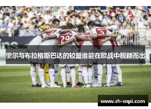 里尔与布拉格斯巴达的较量谁能在欧战中脱颖而出