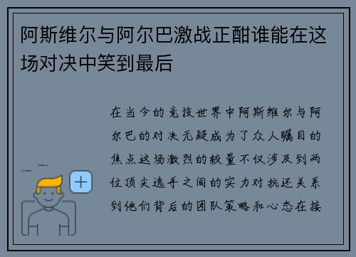 阿斯维尔与阿尔巴激战正酣谁能在这场对决中笑到最后