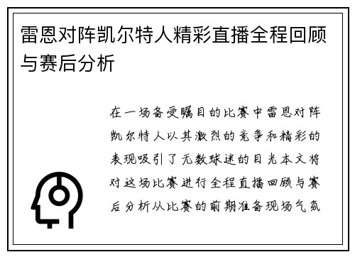 雷恩对阵凯尔特人精彩直播全程回顾与赛后分析