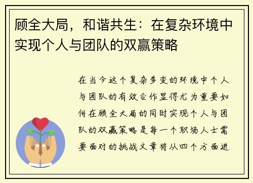 顾全大局，和谐共生：在复杂环境中实现个人与团队的双赢策略