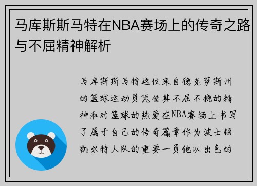 马库斯斯马特在NBA赛场上的传奇之路与不屈精神解析