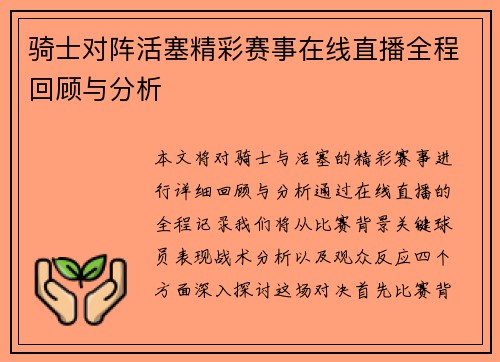 骑士对阵活塞精彩赛事在线直播全程回顾与分析