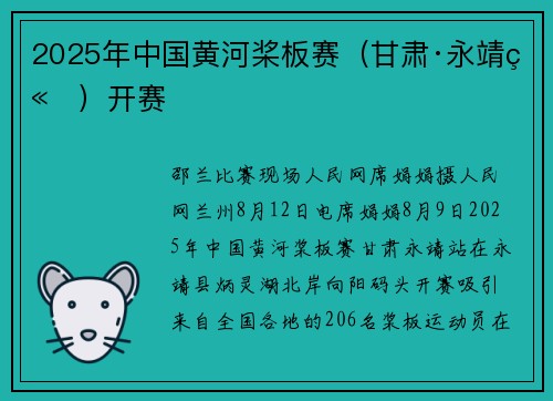 2025年中国黄河桨板赛（甘肃·永靖站）开赛