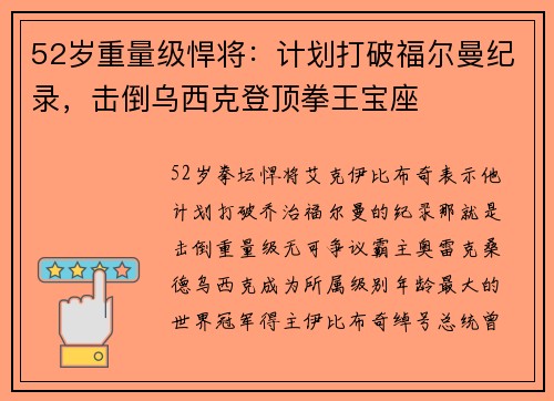 52岁重量级悍将：计划打破福尔曼纪录，击倒乌西克登顶拳王宝座