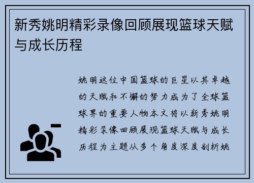 新秀姚明精彩录像回顾展现篮球天赋与成长历程