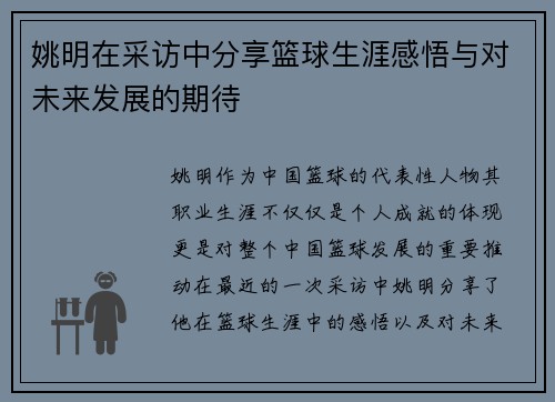 姚明在采访中分享篮球生涯感悟与对未来发展的期待
