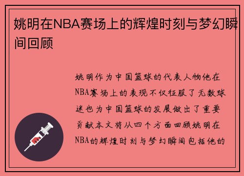 姚明在NBA赛场上的辉煌时刻与梦幻瞬间回顾