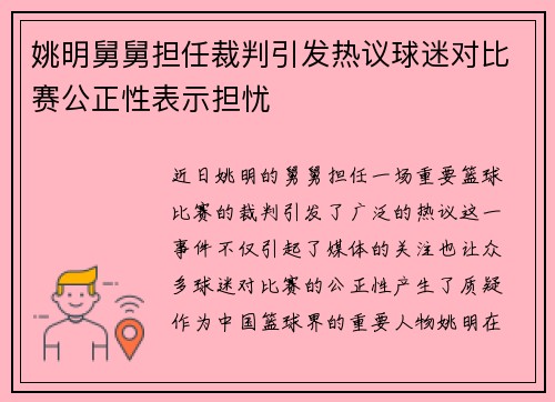 姚明舅舅担任裁判引发热议球迷对比赛公正性表示担忧