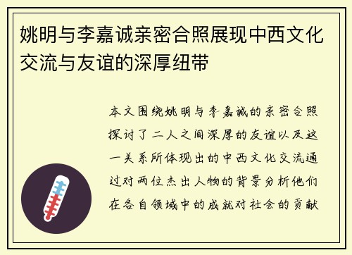 姚明与李嘉诚亲密合照展现中西文化交流与友谊的深厚纽带