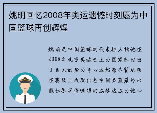 姚明回忆2008年奥运遗憾时刻愿为中国篮球再创辉煌